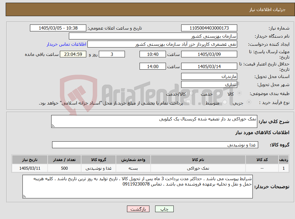 تصویر کوچک آگهی نیاز کالا-نمک خوراکی ید دار تصفیه شده کریستال یک کیلویی