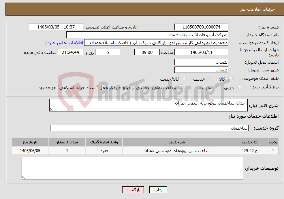 تصویر کوچک آگهی نیاز خدمات-احداث ساختمان موتورخانه استخر آبیاران 