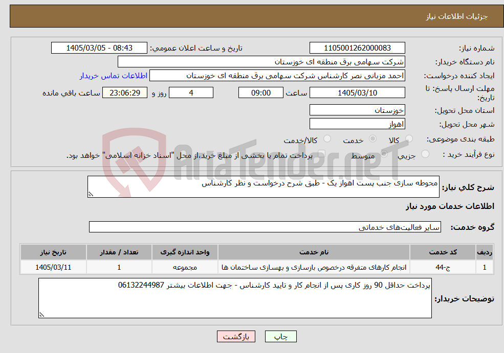 تصویر کوچک آگهی نیاز خدمات-محوطه سازی جنب پست اهواز یک - طبق شرح درخواست و نظر کارشناس