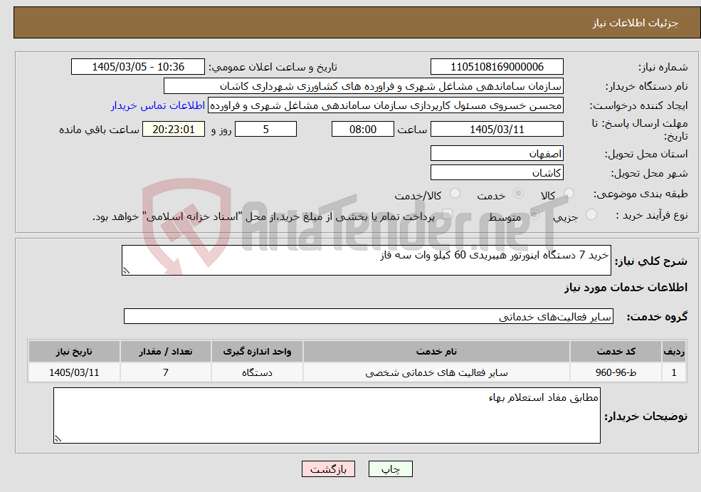 تصویر کوچک آگهی نیاز خدمات-خرید 7 دستگاه اینورتور هیبریدی 60 کیلو وات سه فاز