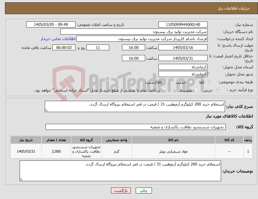 تصویر کوچک آگهی نیاز کالا-استعلام خرید 200 کیلوگرم آرموهیب 31 / قیمت در فمر استعلام نیروگاه ارسال گردد.