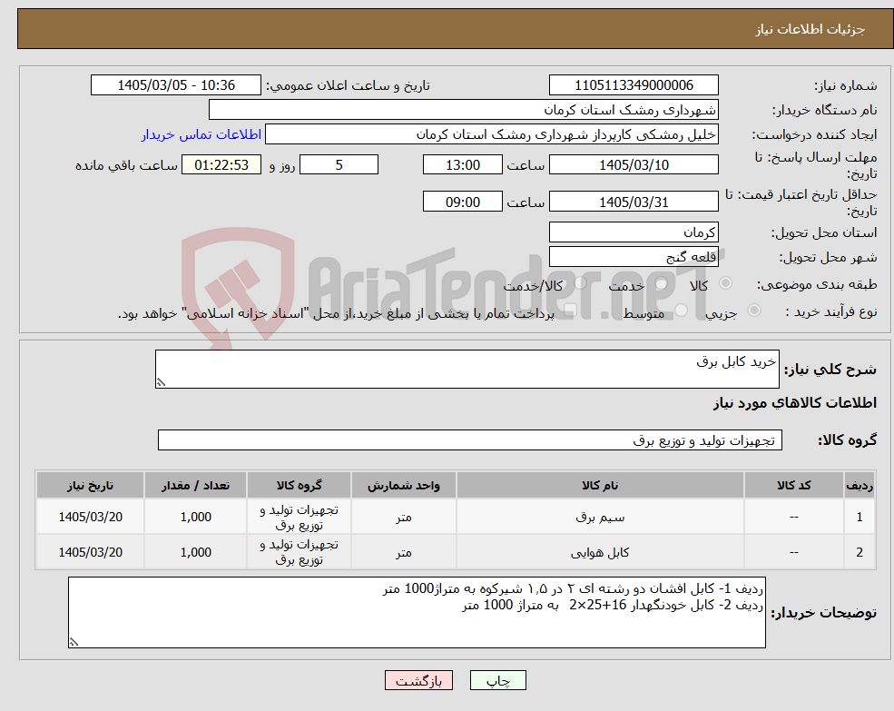 تصویر کوچک آگهی نیاز کالا-خرید کابل برق