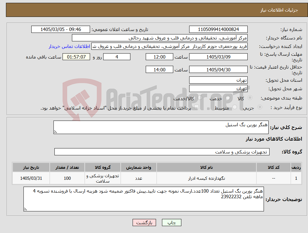تصویر کوچک آگهی نیاز کالا-هنگر یورین بگ استیل 