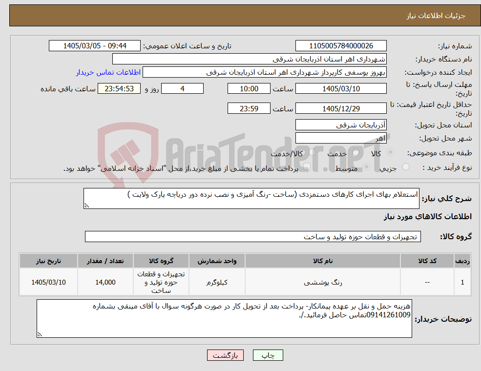 تصویر کوچک آگهی نیاز کالا-استعلام بهای اجرای کارهای دستمزدی (ساخت -رنگ آمیزی و نصب نرده دور دریاچه پارک ولایت )