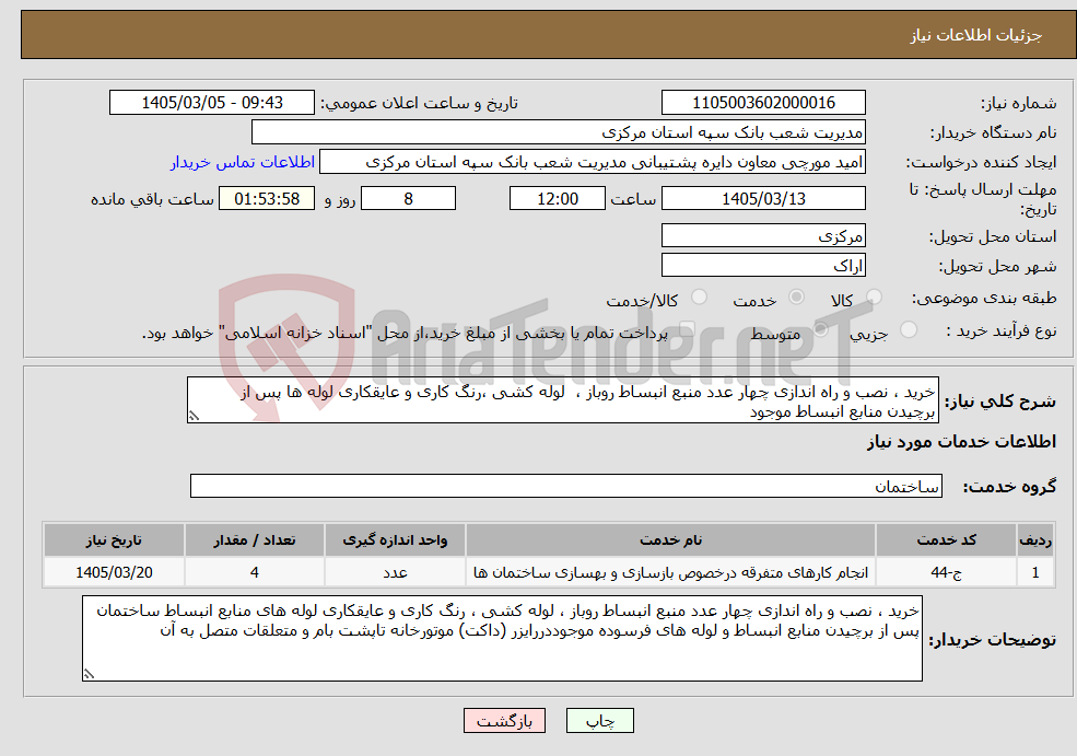 تصویر کوچک آگهی نیاز خدمات-خرید ، نصب و راه اندازی چهار عدد منبع انبساط روباز ، لوله کشی ،رنگ کاری و عایقکاری لوله ها پس از برچیدن منابع انبساط موجود