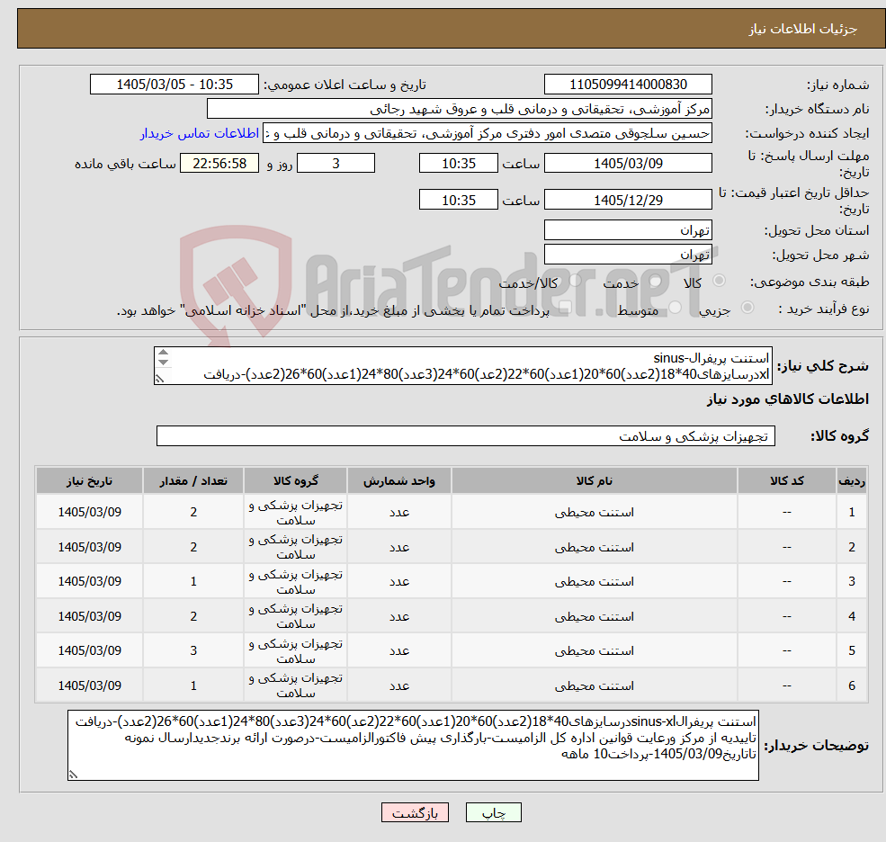 تصویر کوچک آگهی نیاز کالا-استنت پریفرالsinus-xlدرسایزهای40*18(2عدد)60*20(1عدد)60*22(2عد)60*24(3عدد)80*24(1عدد)60*26(2عدد)-دریافت تاییدیه از مرکز ورعایت قوانین اداره کل الزامیست