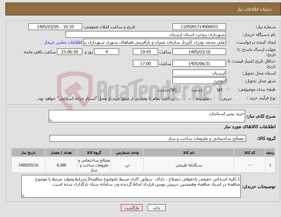 تصویر کوچک آگهی نیاز کالا-خرید بیس استاندارد 
