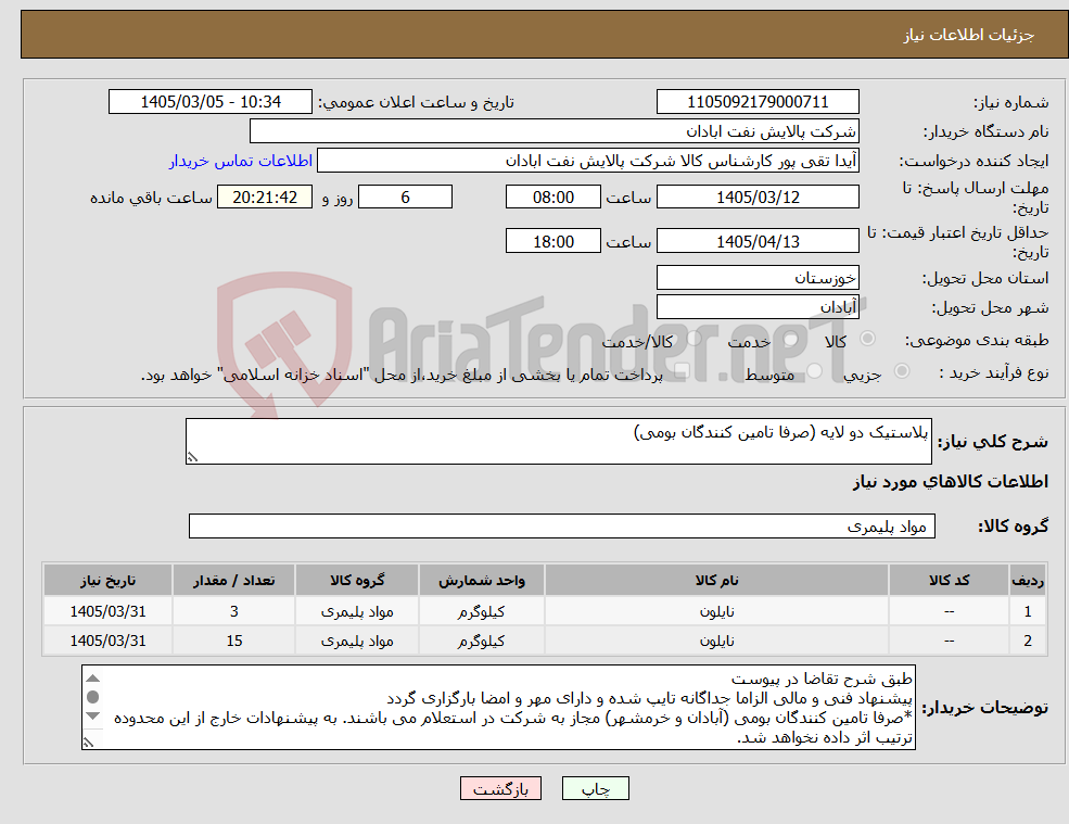 تصویر کوچک آگهی نیاز کالا-پلاستیک دو لایه (صرفا تامین کنندگان بومی)