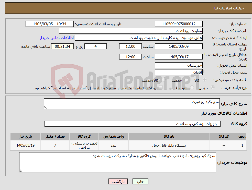 تصویر کوچک آگهی نیاز کالا-سونیکید رو میزی