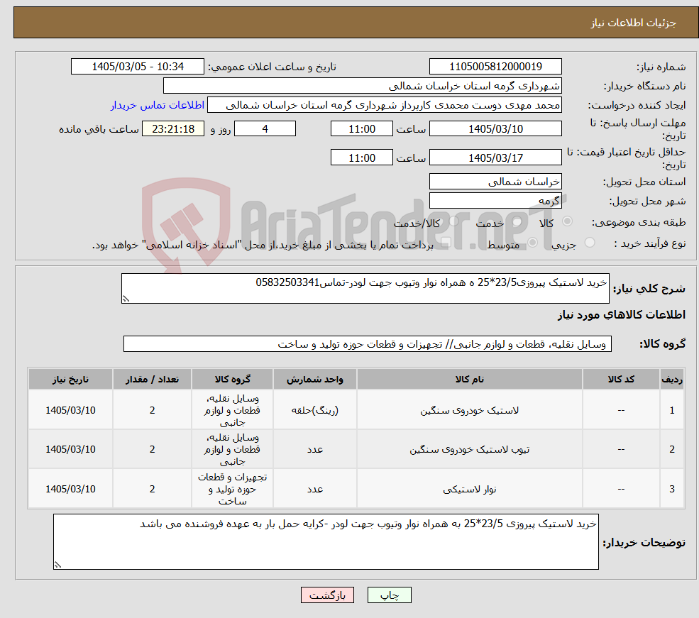 تصویر کوچک آگهی نیاز کالا-خرید لاستیک پیروزی23/5*25 ه همراه نوار وتیوب جهت لودر-تماس05832503341