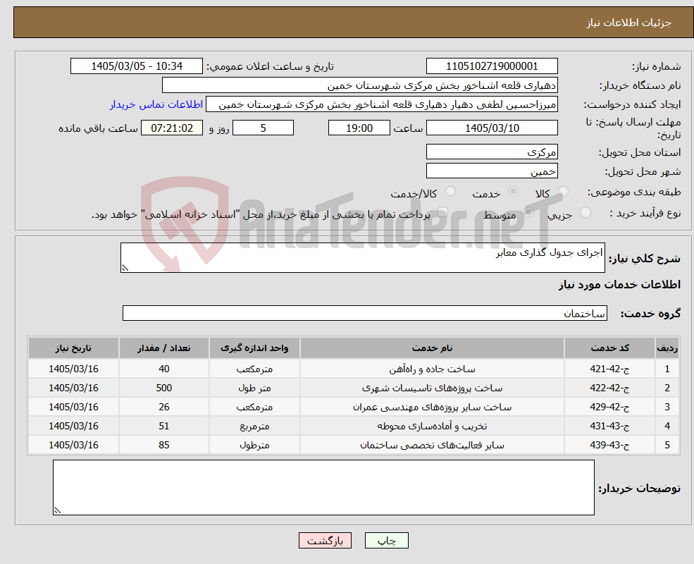 تصویر کوچک آگهی نیاز خدمات-اجرای جدول گذاری معابر