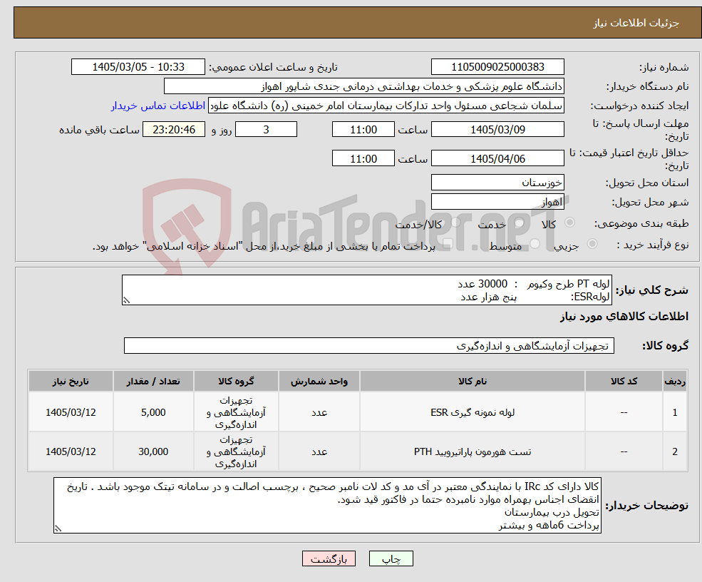 تصویر کوچک آگهی نیاز کالا-لوله PT طرح وکیوم : 30000 عدد لولهESR: پنج هزار عدد
