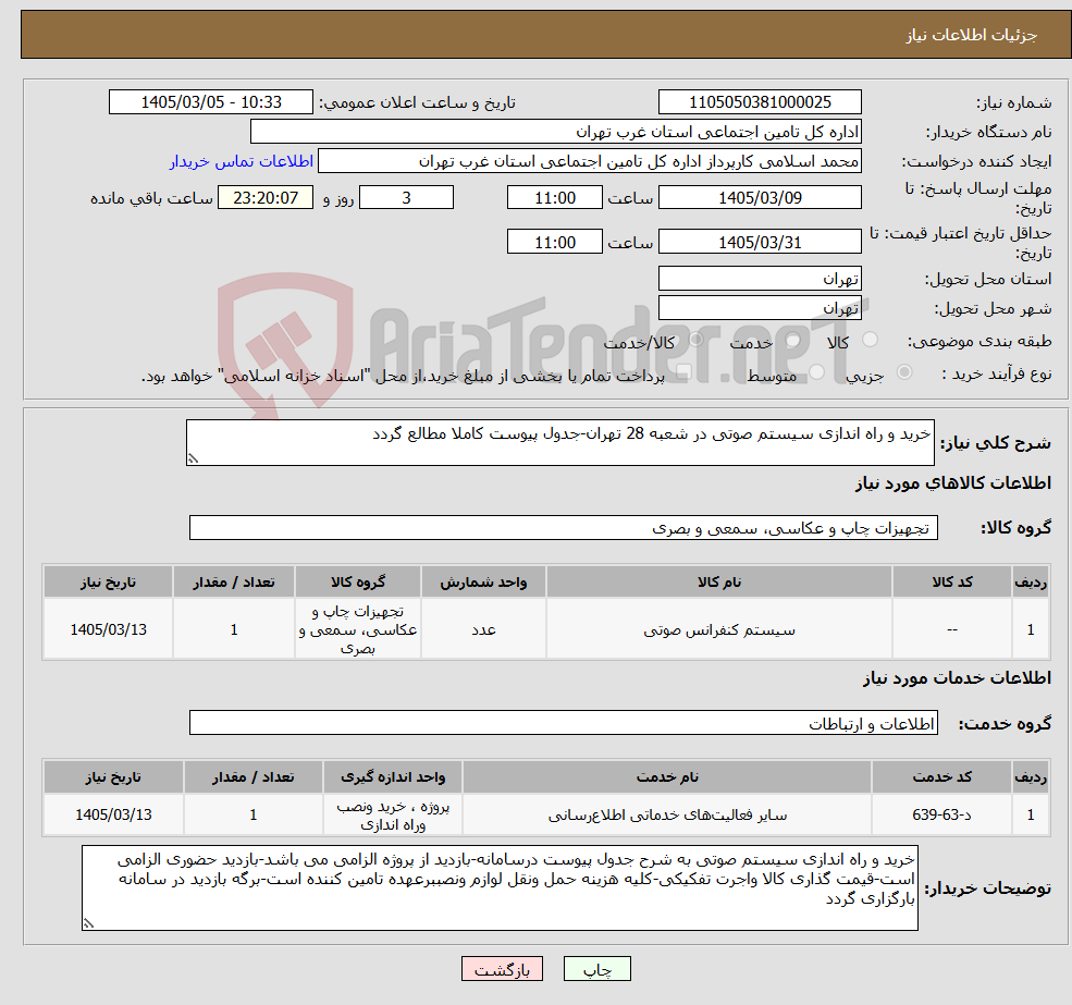 تصویر کوچک آگهی نیاز خدمت/کالا-خرید و راه اندازی سیستم صوتی در شعبه 28 تهران-جدول پیوست کاملا مطالع گردد