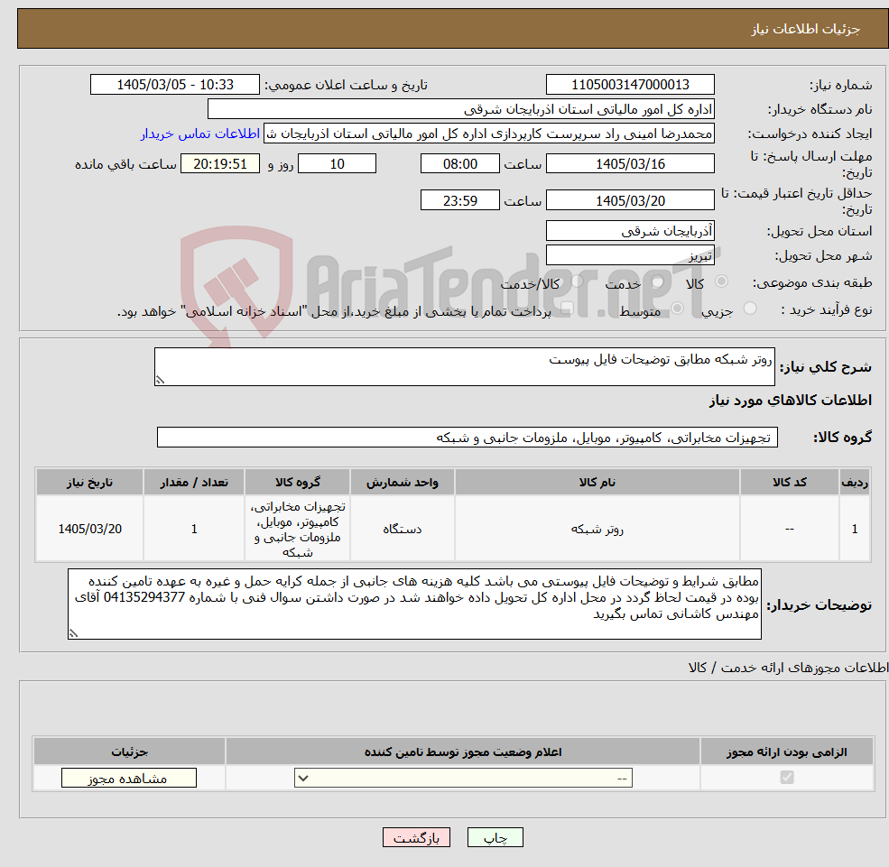 تصویر کوچک آگهی نیاز کالا-روتر شبکه مطابق توضیحات فایل پیوست