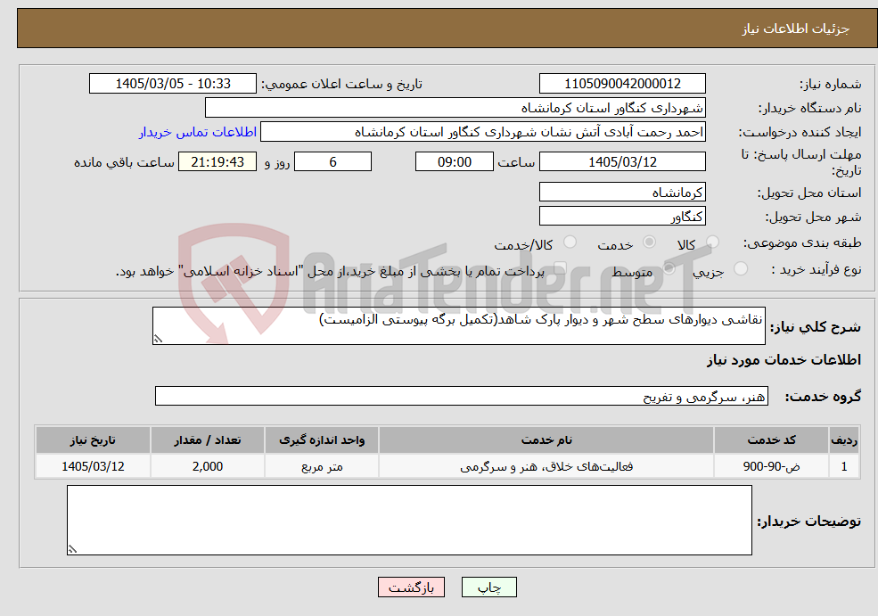 تصویر کوچک آگهی نیاز خدمات-نقاشی دیوارهای سطح شهر و دیوار پارک شاهد(تکمیل برگه پیوستی الزامیست)