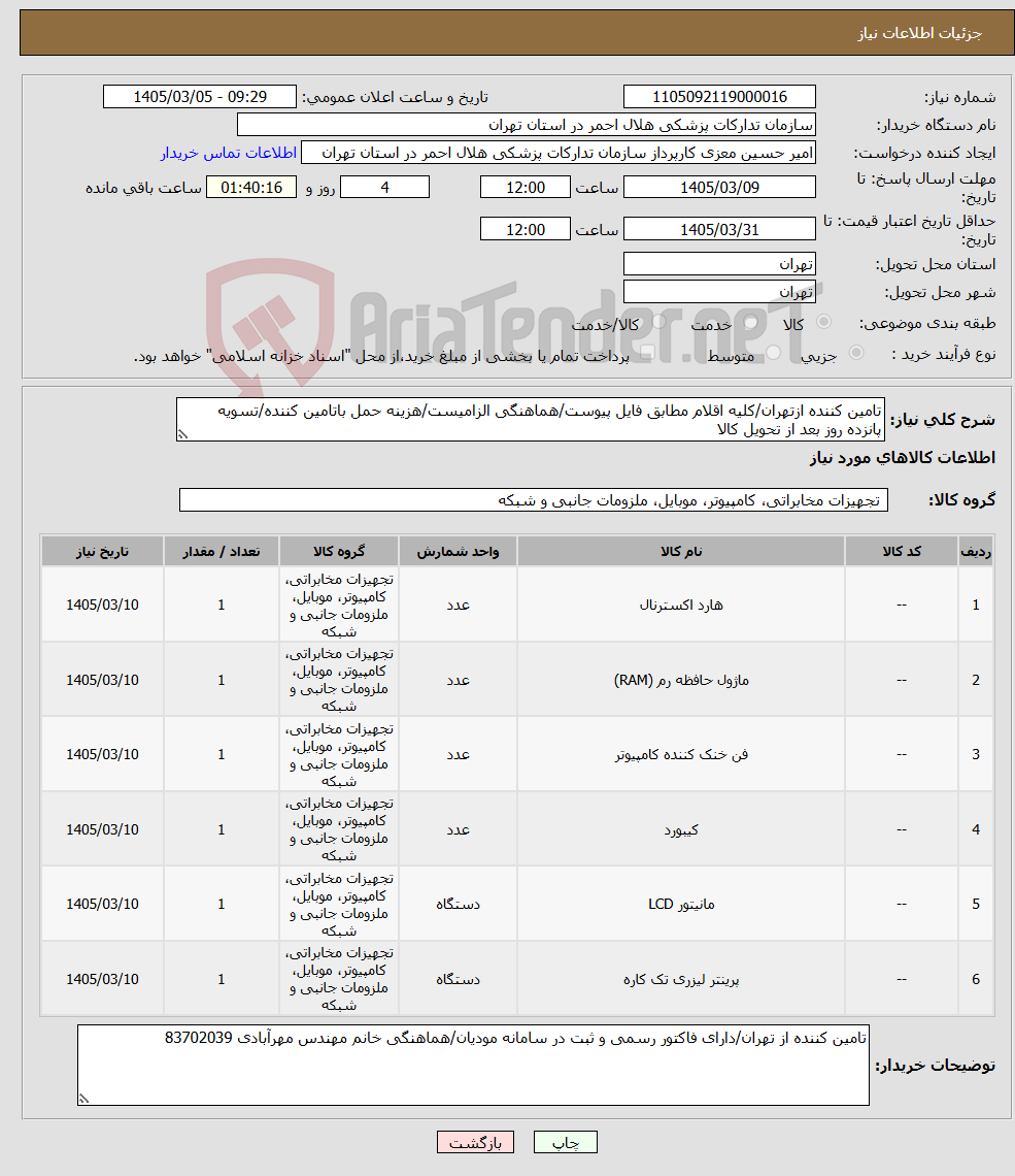 تصویر کوچک آگهی نیاز کالا-تامین کننده ازتهران/کلیه اقلام مطابق فایل پیوست/هماهنگی الزامیست/هزینه حمل باتامین کننده/تسویه پانزده روز بعد از تحویل کالا