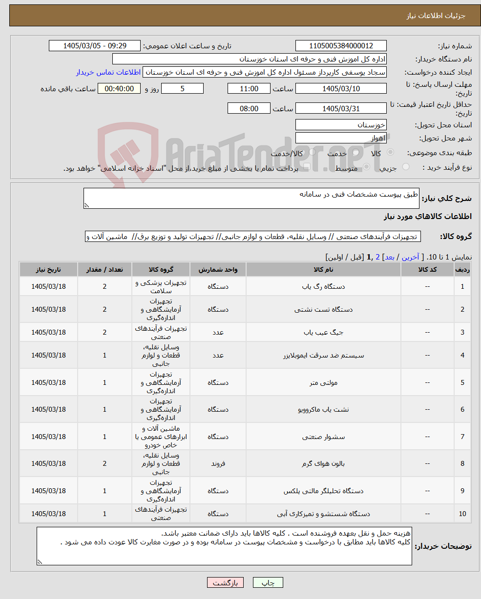 تصویر کوچک آگهی نیاز کالا-طبق پیوست مشخصات فنی در سامانه