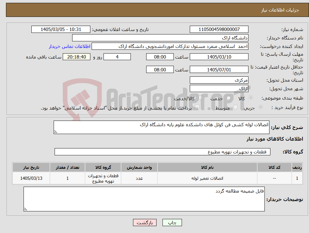 تصویر کوچک آگهی نیاز کالا-اتصالات لوله کشی فن کوئل های دانشکده علوم پایه دانشگاه اراک