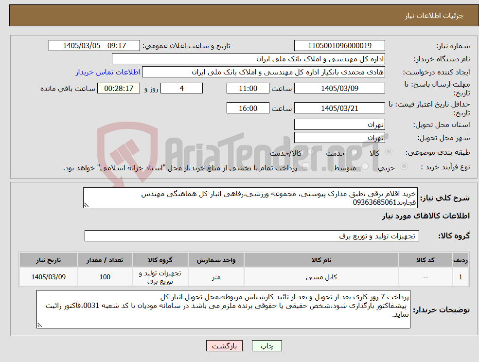تصویر کوچک آگهی نیاز کالا-خرید اقلام برقی ،طبق مدارک پیوستی، مجموعه ورزشی،رفاهی انبار کل هماهنگی مهندس قجاوند09363685061