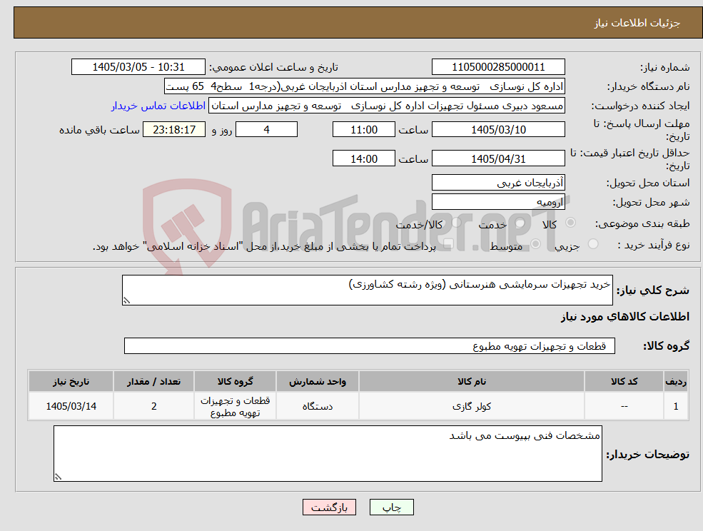 تصویر کوچک آگهی نیاز کالا-خرید تجهیزات سرمایشی هنرستانی (ویژه رشته کشاورزی)