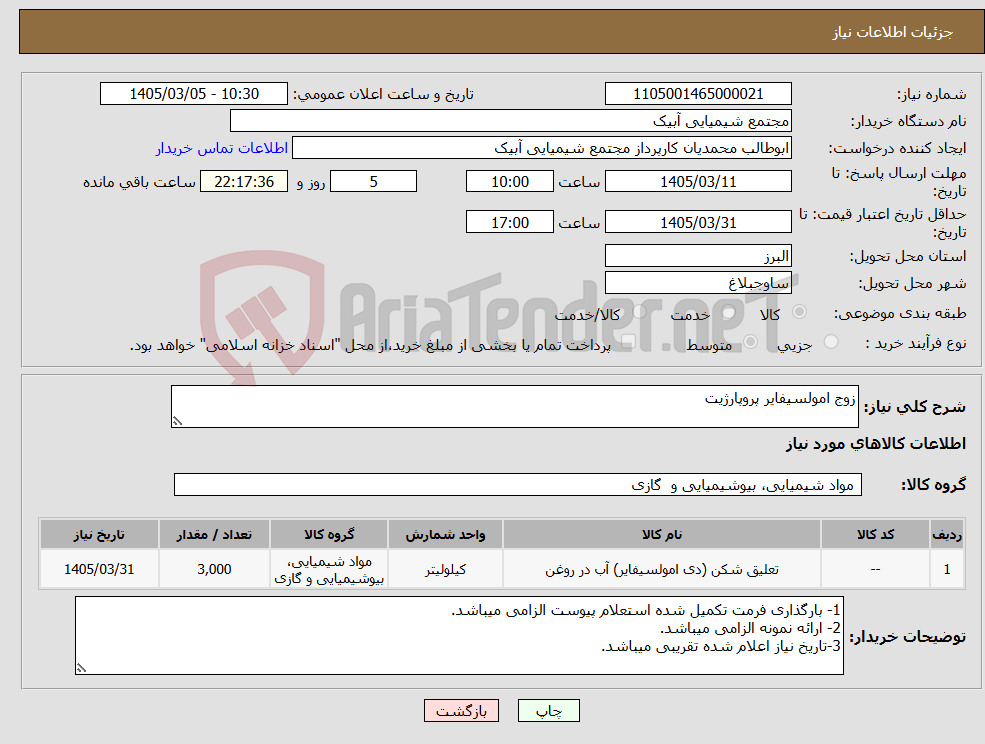 تصویر کوچک آگهی نیاز کالا-زوج امولسیفایر پروپارژیت