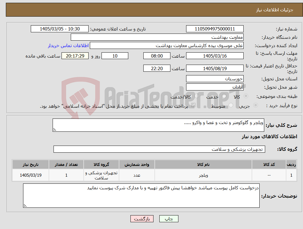 تصویر کوچک آگهی نیاز کالا-ویلچر و گلوکومتر و تخت و عصا و واکرو .....