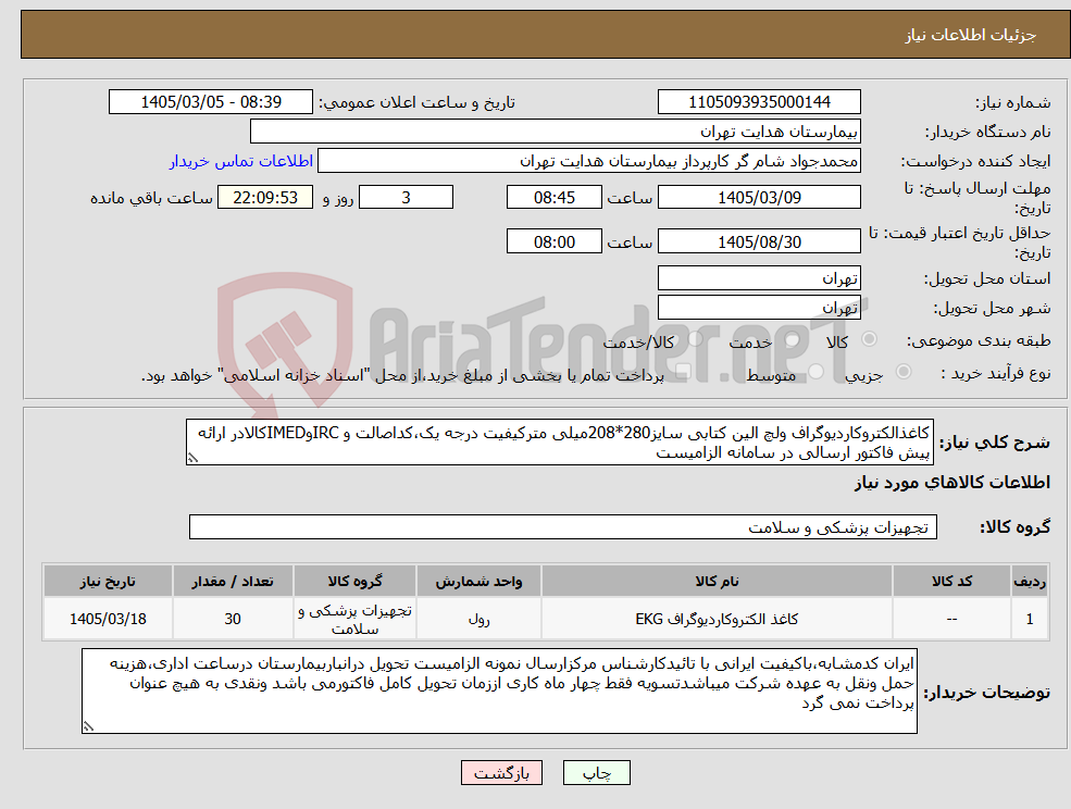 تصویر کوچک آگهی نیاز کالا-کاغذالکتروکاردیوگراف ولچ الین کتابی سایز280*208میلی مترکیفیت درجه یک،کداصالت و IRCوIMEDکالادر ارائه پیش فاکتور ارسالی در سامانه الزامیست