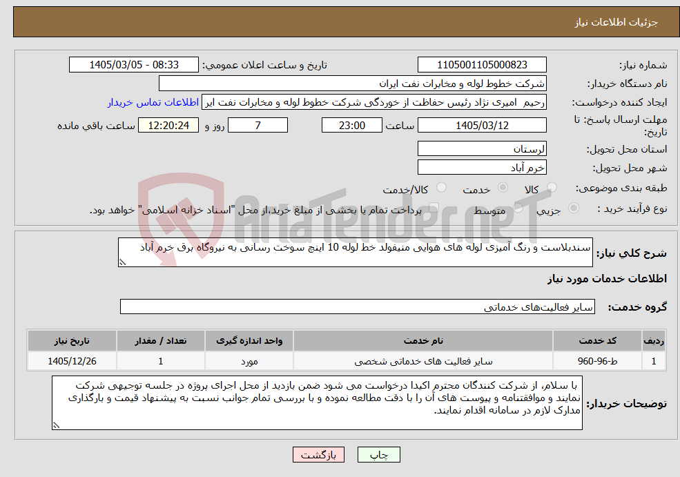 تصویر کوچک آگهی نیاز خدمات-سندبلاست و رنگ آمیزی لوله های هوایی منیفولد خط لوله 10 اینچ سوخت رسانی به نیروگاه برق خرم آباد