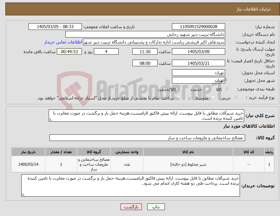 تصویر کوچک آگهی نیاز کالا-خرید شیرآلات مطابق با فایل پیوست. ارائه پیش فاکتور الزامیست.هزینه حمل بار و برگشت در صورت مغایرت با تامین کننده برنده است.