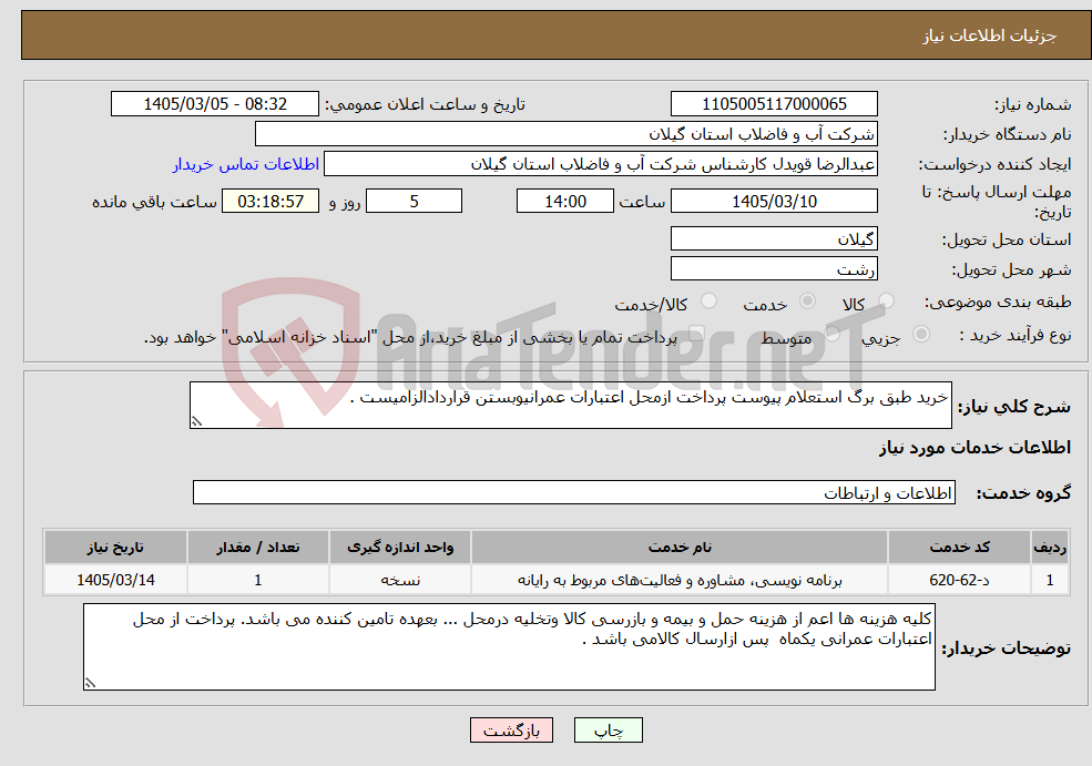 تصویر کوچک آگهی نیاز خدمات-خرید طبق برگ استعلام پیوست پرداخت ازمحل اعتبارات عمرانیوبستن قراردادالزامیست .