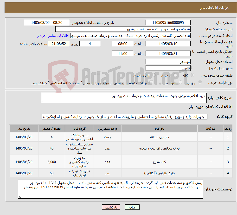 تصویر کوچک آگهی نیاز کالا-خرید اقلام مصرفی جهت استفاده بهداشت و درمان نفت بوشهر