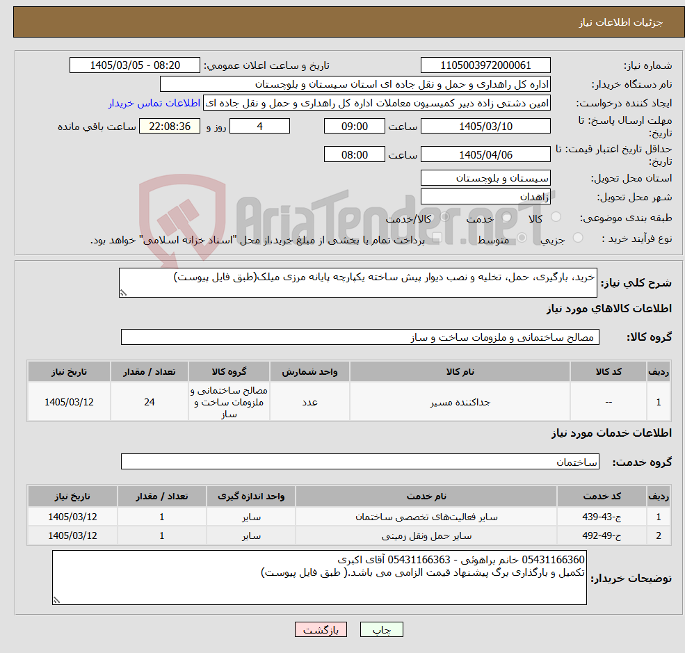 تصویر کوچک آگهی نیاز خدمت/کالا-خرید، بارگیری، حمل، تخلیه و نصب دیوار پیش ساخته یکپارچه پایانه مرزی میلک(طبق فایل پیوست)