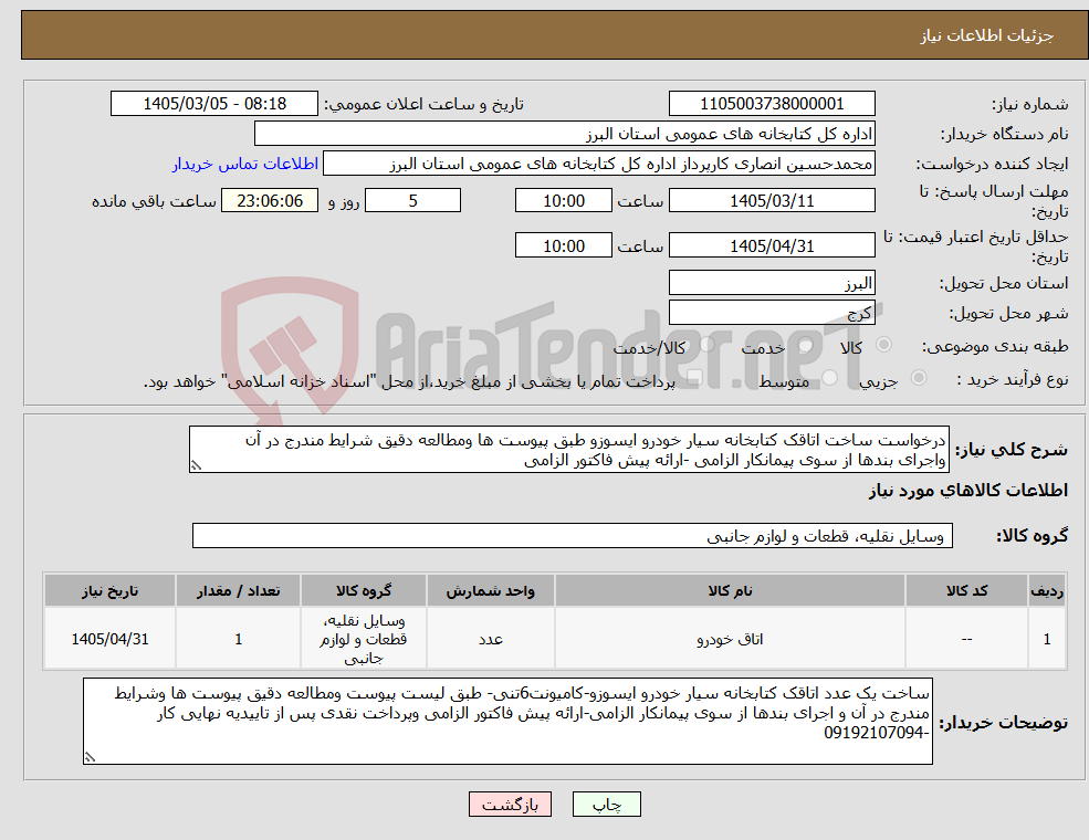 تصویر کوچک آگهی نیاز کالا-درخواست ساخت اتاقک کتابخانه سیار خودرو ایسوزو طبق پیوست ها ومطالعه دقیق شرایط مندرج در آن واجرای بندها از سوی پیمانکار الزامی -ارائه پیش فاکتور الزامی