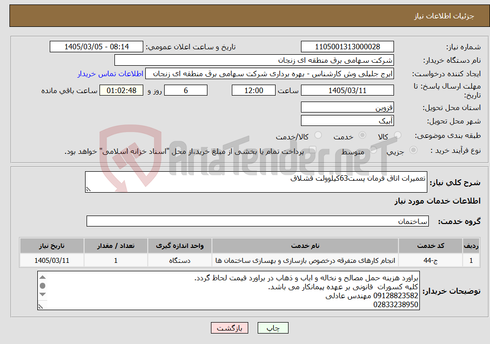 تصویر کوچک آگهی نیاز خدمات-تعمیرات اتاق فرمان پست63کیلوولت قشلاق