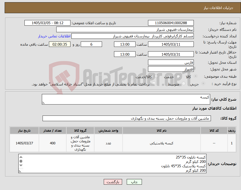 تصویر کوچک آگهی نیاز کالا-کیسه