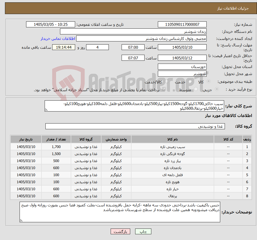 تصویر کوچک آگهی نیاز کالا-سیب خاکی1700کیلو-گوجه1500کیلو-پیاز500کیلو-بادمجان600کیلو-فلفل دلمه100کیلو-هویج100کیلو-خیار600کیلو-پرتقال600کیلو