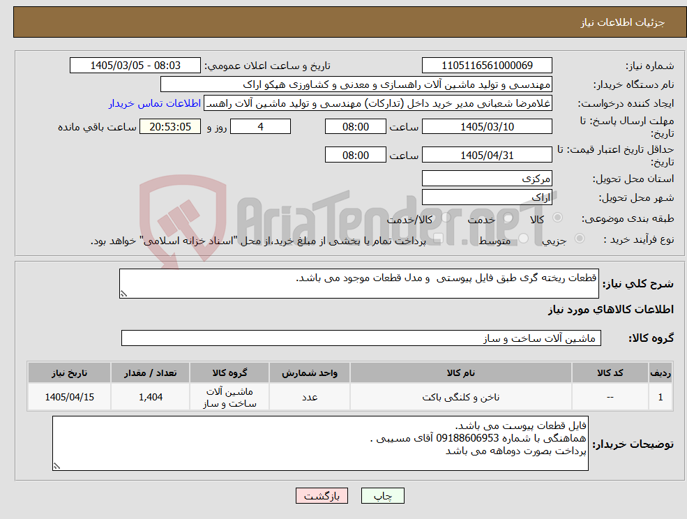 تصویر کوچک آگهی نیاز کالا-قطعات ریخته گری طبق فایل پیوستی و مدل قطعات موجود می باشد.