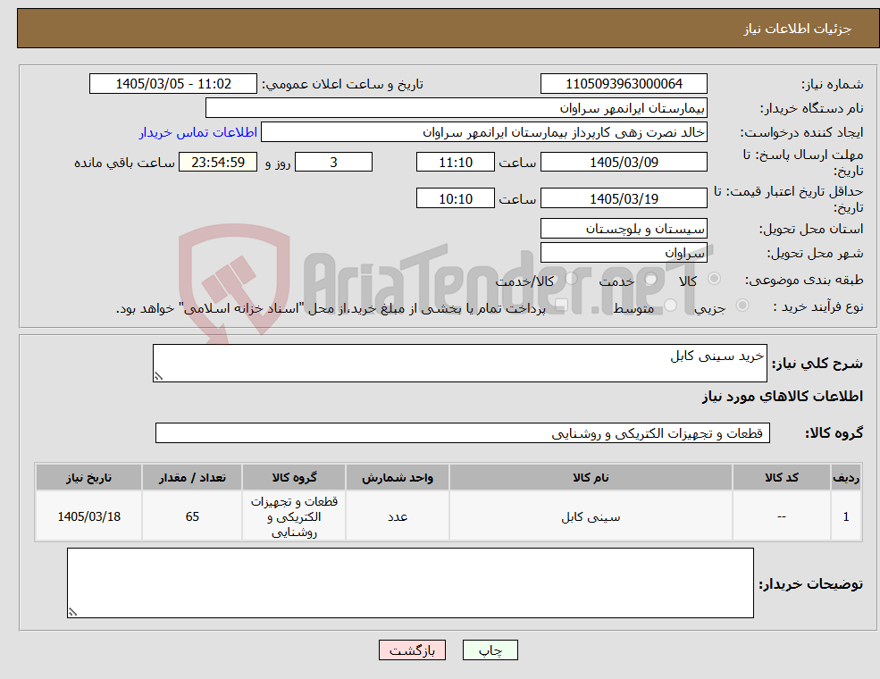 تصویر کوچک آگهی نیاز کالا-خرید سینی کابل