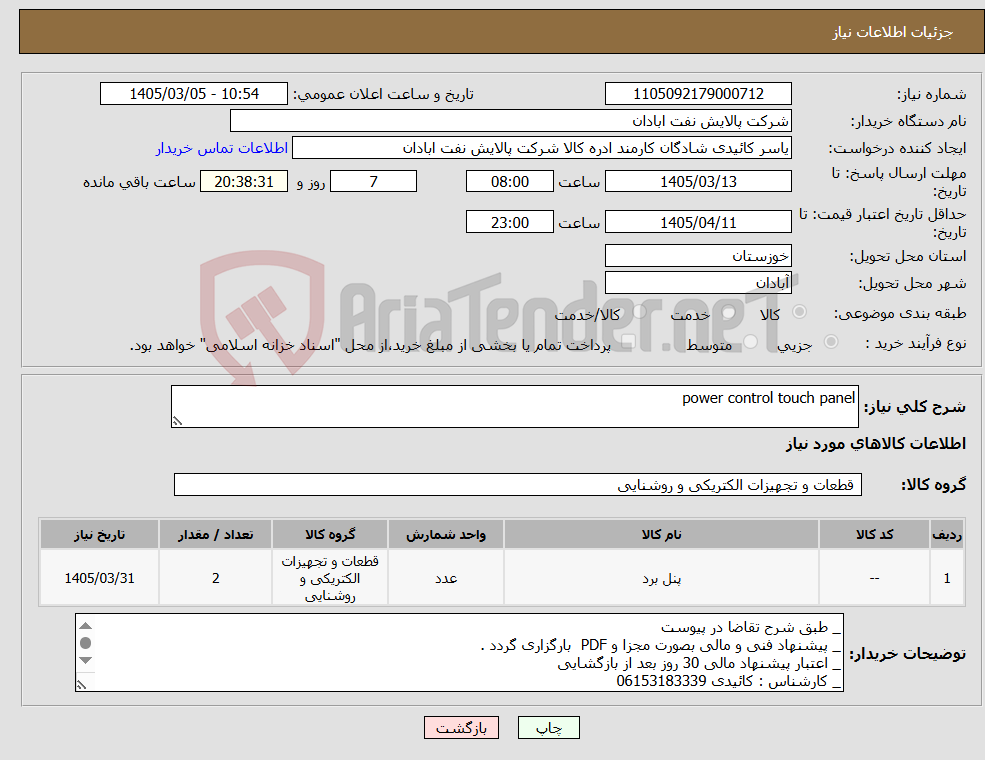 تصویر کوچک آگهی نیاز کالا-power control touch panel