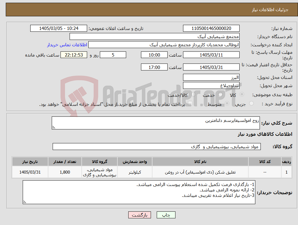 تصویر کوچک آگهی نیاز کالا-زوج امولسیفایرسم دلتامترین