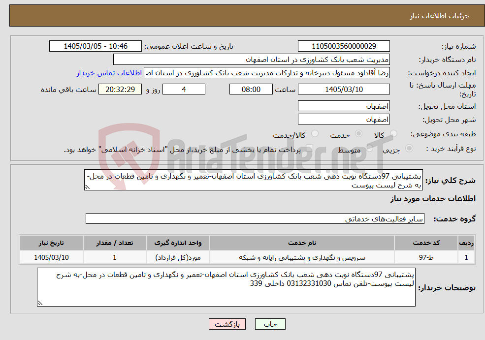 تصویر کوچک آگهی نیاز خدمات-پشتیبانی 97دستگاه نوبت دهی شعب بانک کشاورزی استان اصفهان-تعمیر و نگهداری و تامین قطعات در محل-به شرح لیست پیوست
