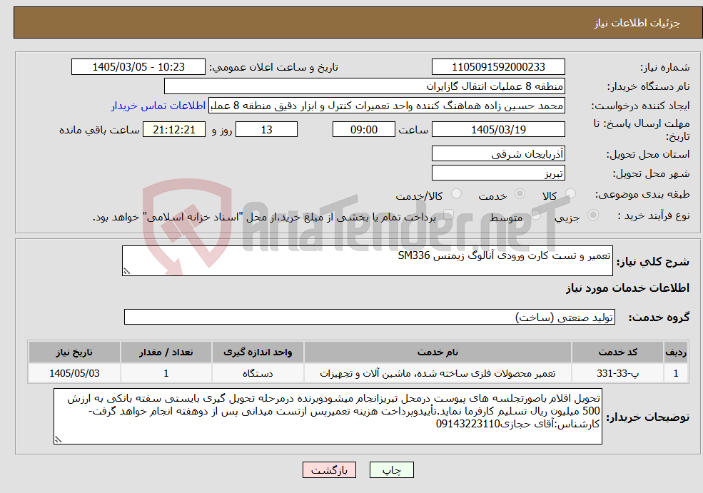 تصویر کوچک آگهی نیاز خدمات-تعمیر و تست کارت ورودی آنالوگ زیمنس SM336
