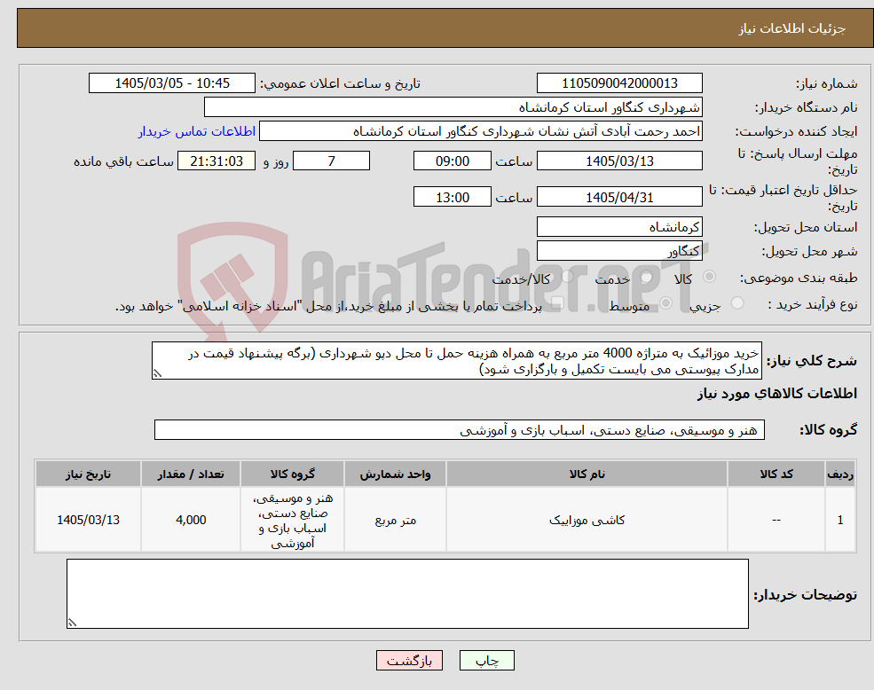 تصویر کوچک آگهی نیاز کالا-خرید موزائیک به متراژه 4000 متر مربع به همراه هزینه حمل تا محل دپو شهرداری (برگه پیشنهاد قیمت در مدارک پیوستی می بایست تکمیل و بارگزاری شود)