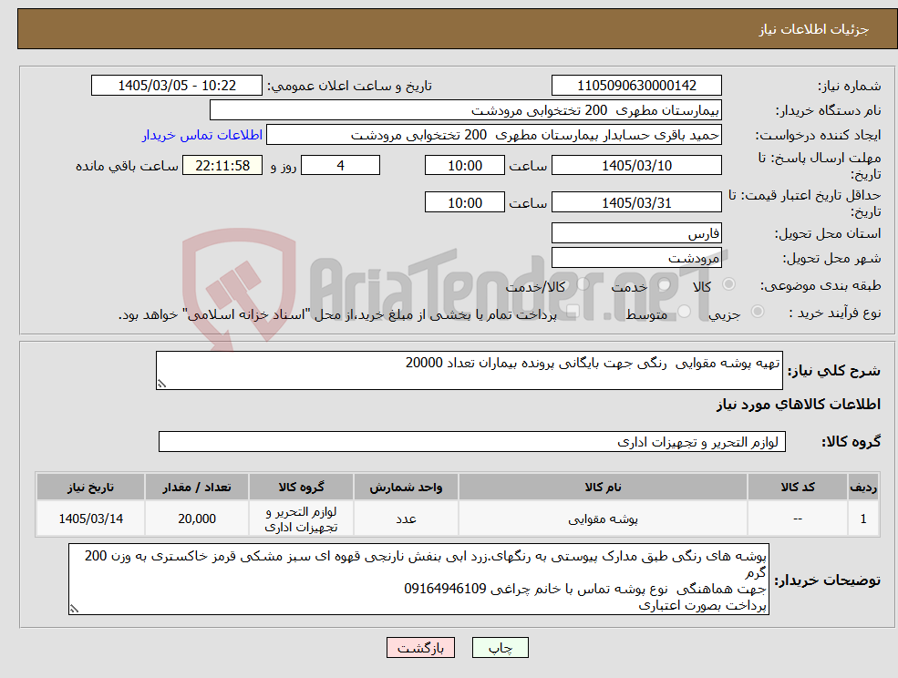 تصویر کوچک آگهی نیاز کالا-تهیه پوشه مقوایی رنگی جهت بایگانی پرونده بیماران تعداد 20000