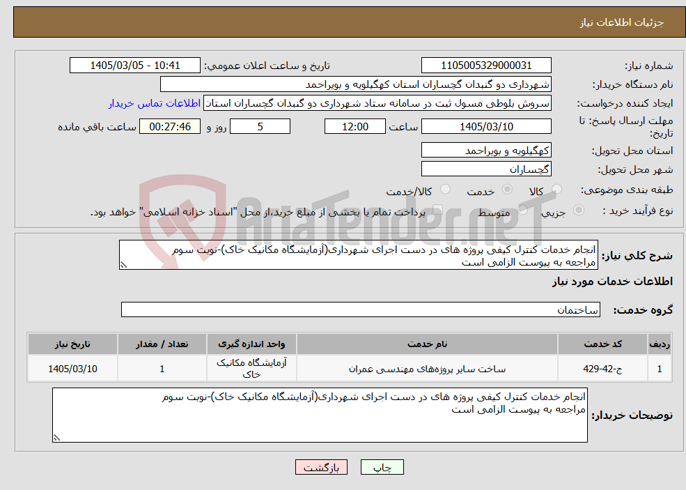 تصویر کوچک آگهی نیاز خدمات-انجام خدمات کنترل کیفی پروژه های در دست اجرای شهرداری(آزمایشگاه مکانیک خاک)-نوبت سوم مراجعه به پیوست الزامی است