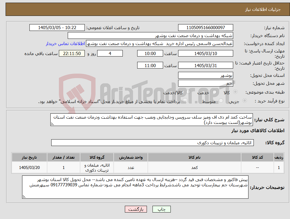 تصویر کوچک آگهی نیاز کالا-ساخت کمد ام دی اف ومیز سلف سرویس وجابجایی ونصب جهت استفاده بهداشت ودرمان صنعت نفت استان بوشهر(لست پیوست دارد)