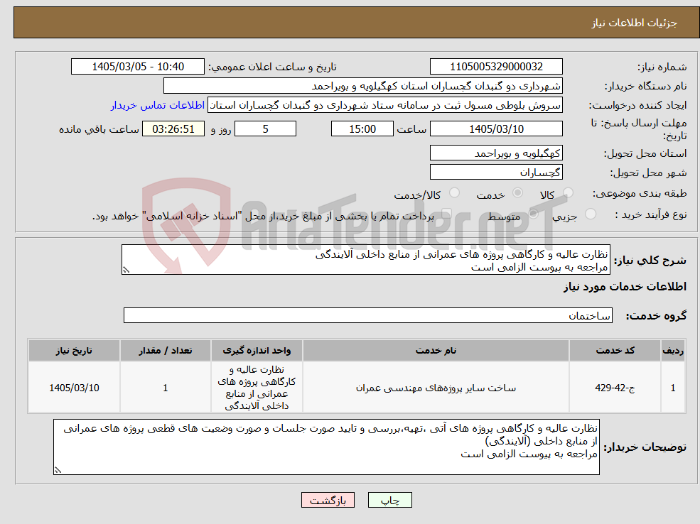 تصویر کوچک آگهی نیاز خدمات-نظارت عالیه و کارگاهی پروژه های عمرانی از منابع داخلی آلایندگی مراجعه به پیوست الزامی است
