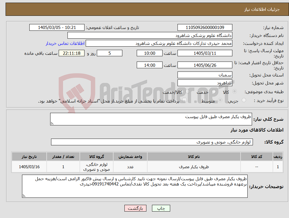 تصویر کوچک آگهی نیاز کالا-ظروف یکبار مصرف طبق فایل پیوست