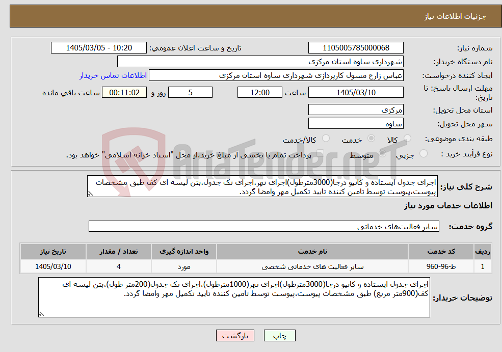 تصویر کوچک آگهی نیاز خدمات-اجرای جدول ایستاده و کانیو درجا(3000مترطول)اجرای نهر،اجرای تک جدول،بتن لیسه ای کف طبق مشخصات پیوست،پیوست توسط تامین کننده تایید تکمیل مهر وامضا گردد.