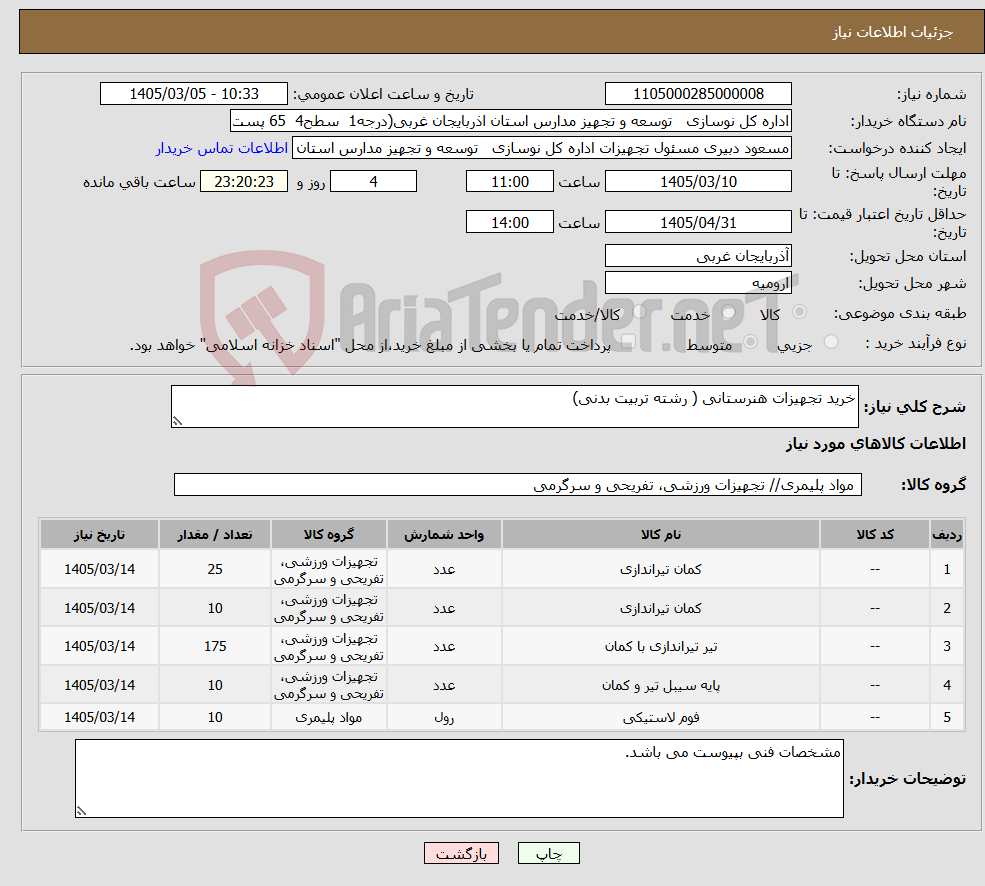 تصویر کوچک آگهی نیاز کالا-خرید تجهیزات هنرستانی ( رشته تربیت بدنی)